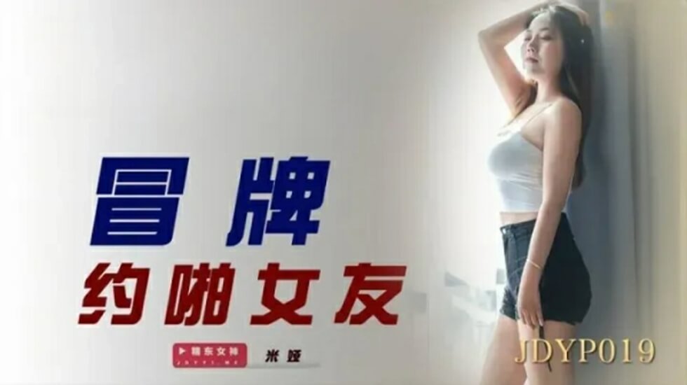 精东影业-冒牌约啪女友