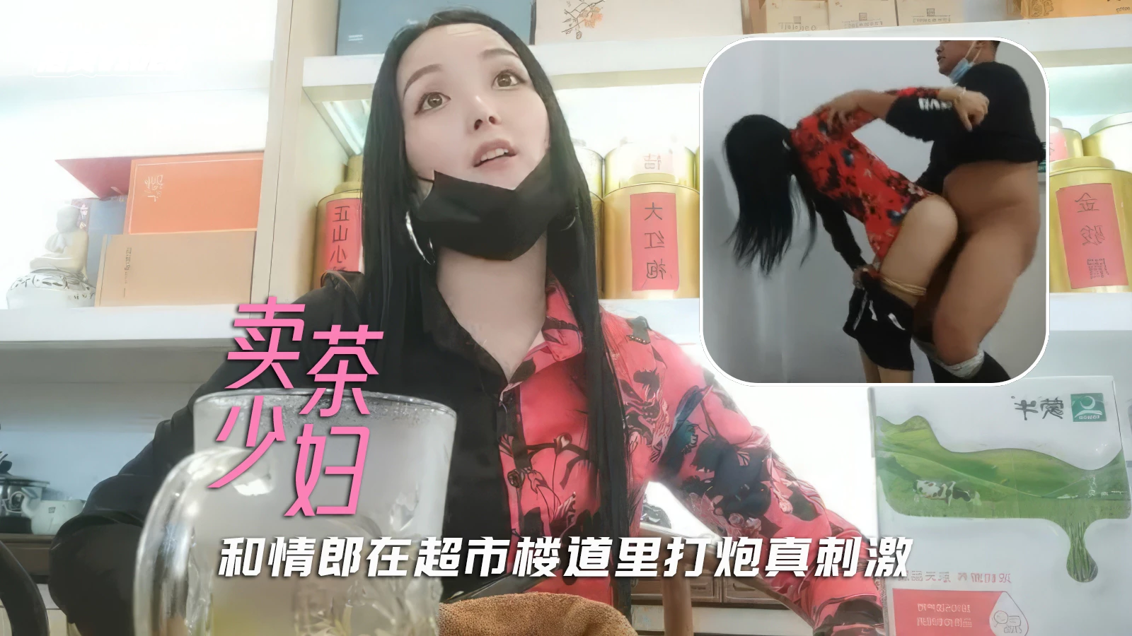 人妻出轨勾搭好久的超市卖茶小少妇在商场楼道里和情郎开操