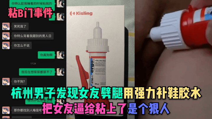 粘B门事件杭州男子发现女友劈腿用强力补鞋胶水把女友逼给粘上了是个狠人