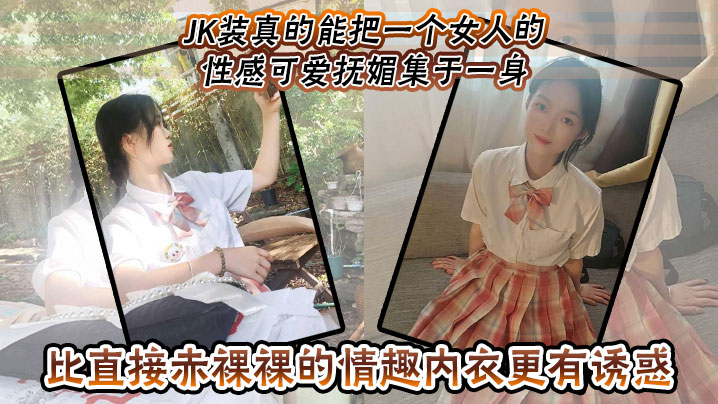 JK装真的能把一个女人的性感可爱抚媚集于一身，比直接赤裸裸的情趣内衣更有诱惑！