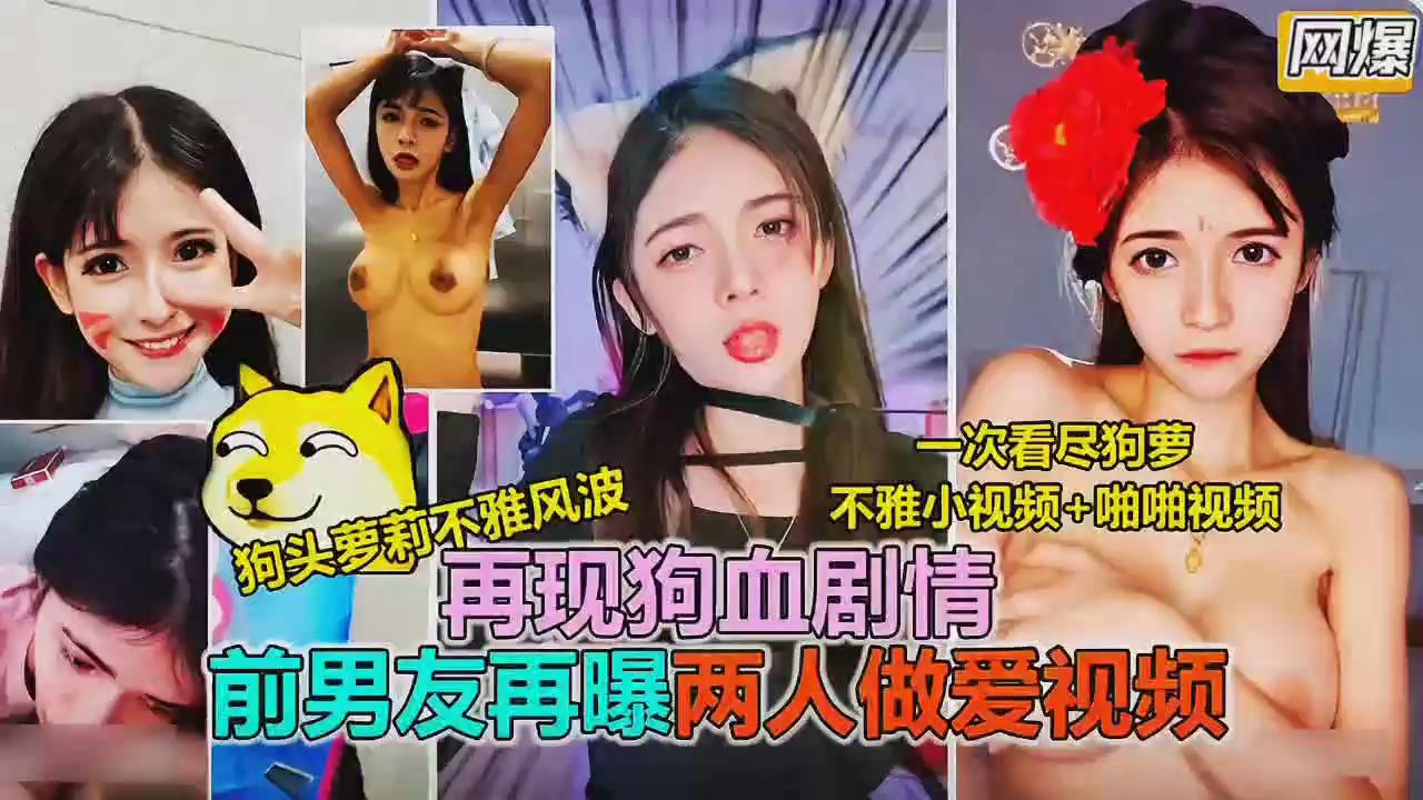 抖音网红狗头萝莉被前男友曝光，两人做爱调教性爱视频