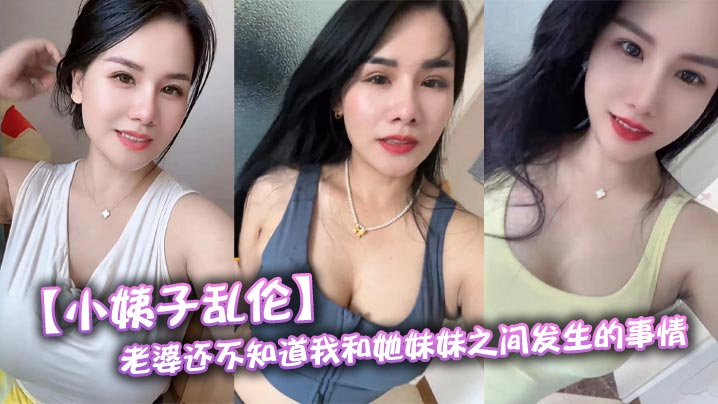 【小姨子乱伦】老婆还不知道我和她妹妹之间发生的事情，为了保险起见每次我只能趁老婆睡觉过后，偷偷跑进小姨子的房间