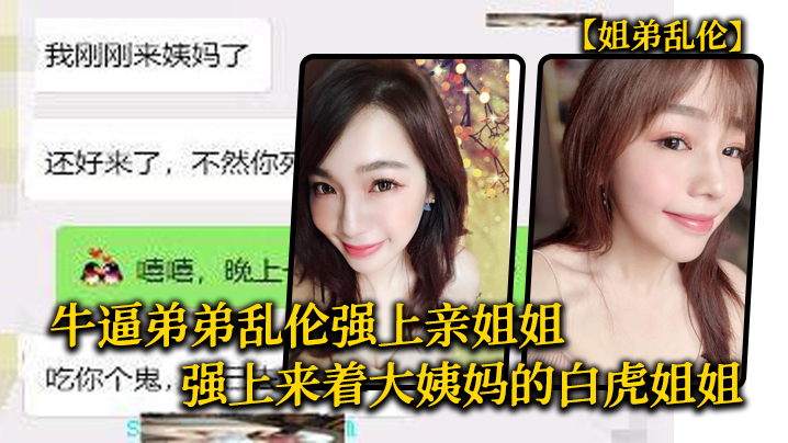 【姐弟乱伦】牛逼弟弟乱伦强上亲姐姐，强上来着大姨妈的白虎姐姐，把姐的白虎逼操冒烟