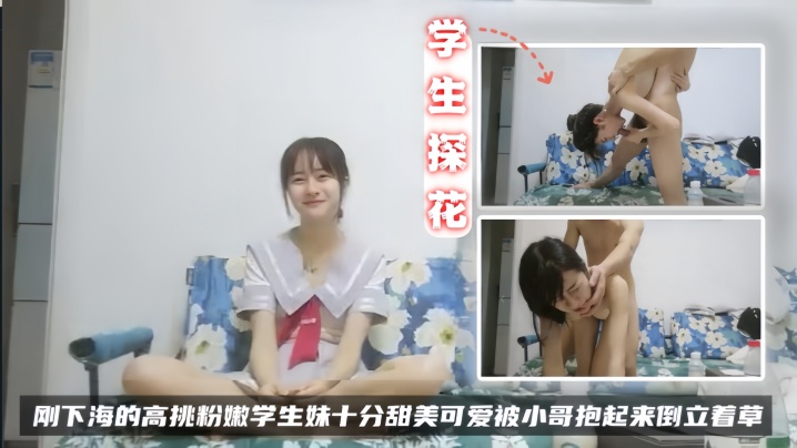 【学生探花】刚下海的高挑粉嫩学生妹十分甜美可爱被小哥抱起来倒立着草