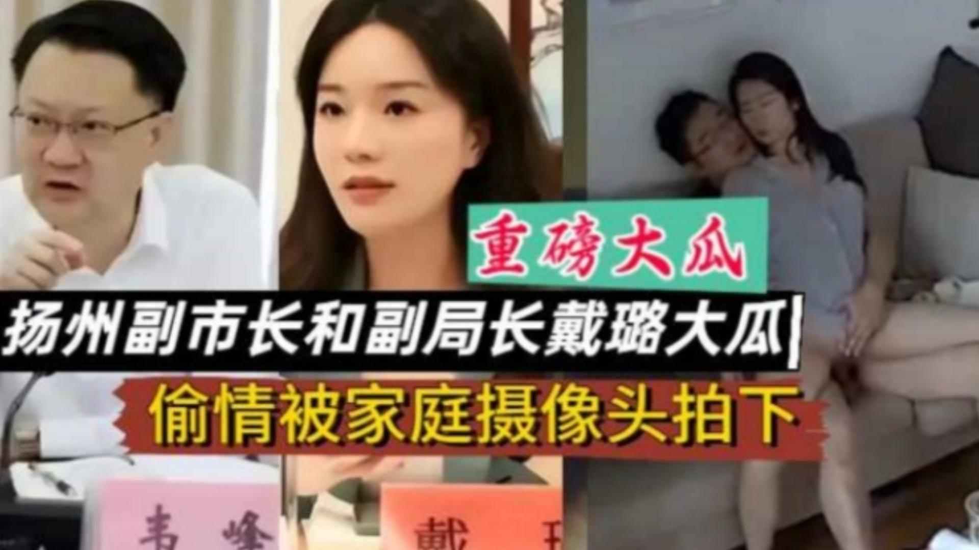 【重磅大瓜】扬州副市长和扬州副局长戴璐大瓜，偷情被家庭摄像头拍下！
